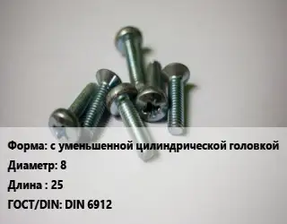 Винт с уменьшенной цилиндрической головкой 8х25 DIN 6912